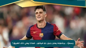 رسميًا.. برشلونة يعلن رحيل باو فيكتور.. فماذا يعني ذلك للفريق؟